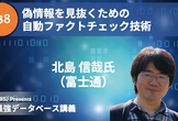 最強DB講義 #38 偽情報を見抜くための自動ファクトチェック技術（北島 信哉氏）