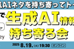 みんなで生成AI情報持ち寄って学ぼう！～最新情報も共有～