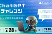 「ChatGPTチャレンジ」ナレッジ共有会＆表彰式（LT登壇者募集！）