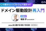 今こそ聞きたいソフトウェア設計 #1 ドメイン駆動設計 再入門
