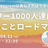 真似すればできる！Instagramフォロワー0から1000人達成ロードマップ