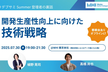 【オフラインLT@六本木】デブサミ Summerの講演裏話～開発生産性向上に向けた技術戦略～