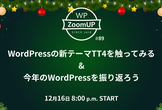 WordPressの新テーマTT4を触ってみる&今年のWordPressを振り返ろう #89