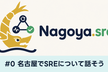 Nagoya.sre #0