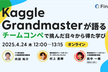 Kaggle Grandmasterが語る - チームコンペで挑んだ日々から得た学び -