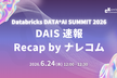 Databricks DATA+AI SUMMIT 2026 速報 Recap by ナレコム