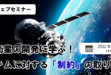 人工衛星の開発に学ぶ！システムに対する「制約」の取り扱い方【Qbookセミナー #1】