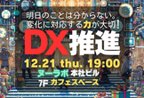 DX推進「実行力」の勉強会 〜ヌーラボさんの会場で実施！〜