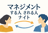 マネジメントする人される人ナイト 2026