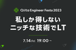 Qiita Engineer Festa 2023〜私しか得しないニッチな技術でLT〜