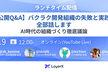 【公開Q&A】バクラク開発組織の失敗と実践、全部話します——AI時代の組織づくり徹底議論