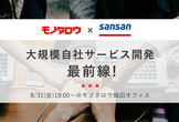 緊急開催！　MonotaRO×Sansan 大規模自社サービスの開発最前線！