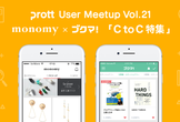 【増席しました！】Prott User Meetup Vol.21 〜 C to C 特集 〜