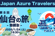 第8回 Azure Travelers 勉強会 仙台の旅 -懇親会-