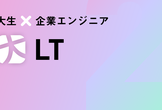 はこだて未来大×企業エンジニア 大LT2025