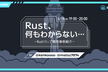 【再度増枠！】Rust、何もわからない…