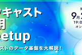 ナウキャスト採用Meetup 〜ナウキャストのデータ基盤を大解説！〜