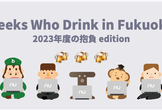 Geeks Who Drink in Fukuoka - 2023年度の抱負 edition -