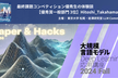 松尾研LLMコミュニティ【Paper&Hacks#36×松尾研大規模言語モデル講座】優秀生