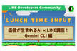 Lunch Time Input #7 〜 Gemini CLIで始めるLINE bot開発 〜