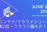 fun-tech meetup #11 コンテナ/クラウド シリーズ 第２回 ~クラウド編その１~