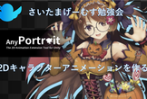 Unityオンライン2Dアニメーション作成アセット勉強会 5月22日(土)