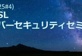 SC4Y ('25#4) HAISLサイバーセキュリティセミナー