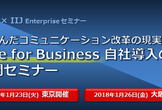IIJが選んだコミュニケーション改革の最適解 Skype自社導入の裏側大公開(東京開催)