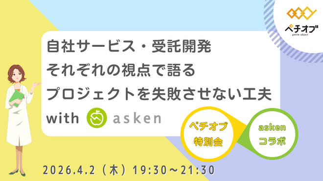 自社サービス・受託開発それぞれの視点で語るプロジェクトを失敗させない工夫 with asken