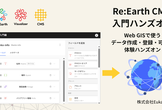 Web GISで使うデータ作成・登録・可視化の体験ハンズオン【Re:Earth CMS入門編】