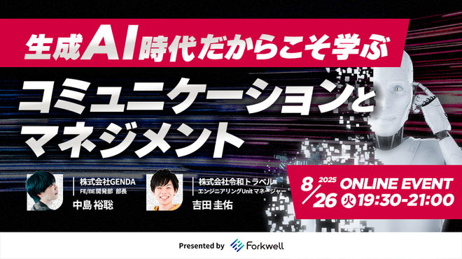 生成AI時代だからこそ学ぶコミュニケーションとマネジメント