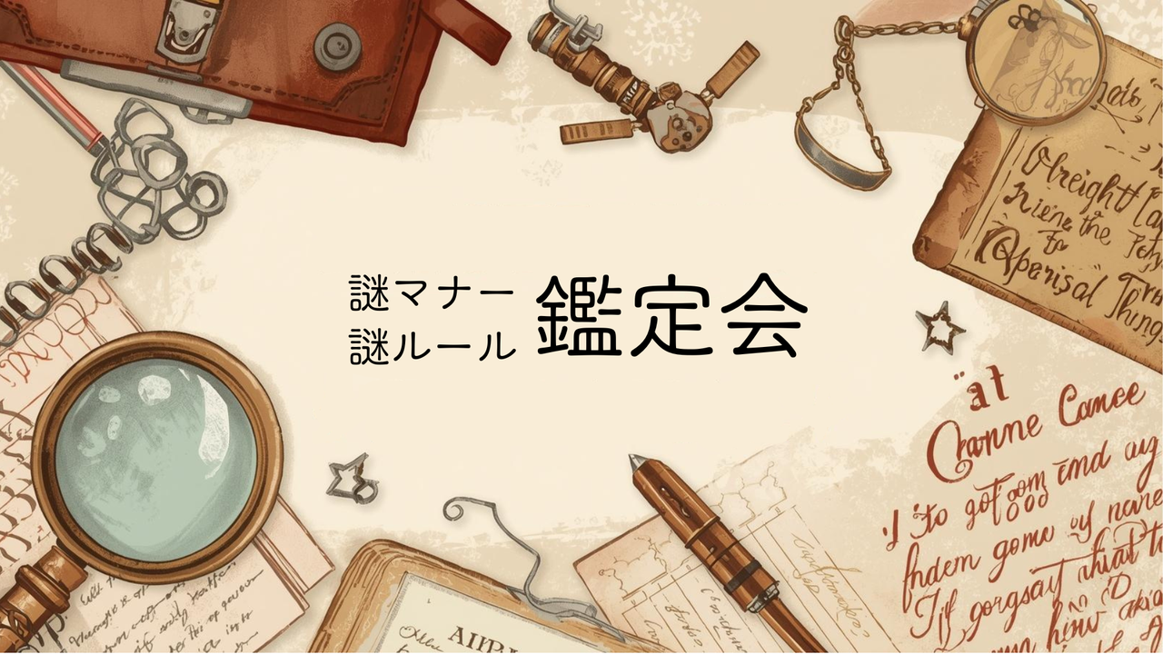 謎マナー・謎ルール鑑定会