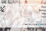 HR Impact Lounge#3～成長ベンチャーに起こる組織の壁～