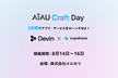 3日間でアプリ・サービスをローンチせよ！AIAU Craft Day