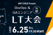DevOps & QAエンジニアLT大会 Vol.1