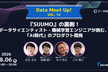 『SUUMO』の裏側！データサイエンティスト・機械学習エンジニアが挑む、「AI時代」のプロダクト開発