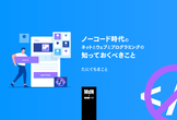 ノーコード時代のネットとウェブとプログラミングの知っておくべきこと