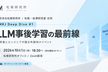 【株式会社松尾研究所 / 松尾・岩澤研究室 合同】LLM事後学習の最前線