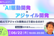 AI駆動開発 × アジャイル開発
