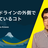 ガイドラインの外側で起きているコト｜A11y Tokyo Meetup