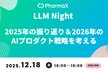LLM Night～2025年の振り返り＆2026年のAIプロダクト戦略を考える