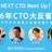 2016年 CTO大反省会！－みんなで今年の成果と反省を振り返ろう｜NEXT CTO Meetup！