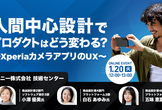 人間中心設計でプロダクトはどう変わる？～XperiaカメラアプリのUX～