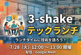 3-shake テックランチ会 #1