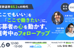 「ここでもいい」を「ここで働きたい」に。応募者の心を動かす選考中のフォローアップ