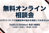 〔3月〕無料オンライン相談会｜プロダクトづくりや組織変革の悩みを相談してみませんか？