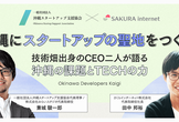 「沖縄にスタートアップの聖地をつくる」。技術畑出身のCEO二人が語る沖縄の課題とTECHの力