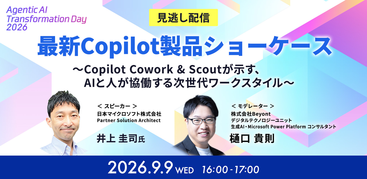 9/9(水) 16:00-【見逃し配信】オンラインカンファレンス_最新Copilot製品ショーケース