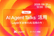 【Bet AI Day 2026 Pre-Event】AI Agent Talks丨活用