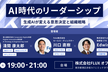 AI時代のリーダーシップ：生成AIが変える意思決定と組織戦略
